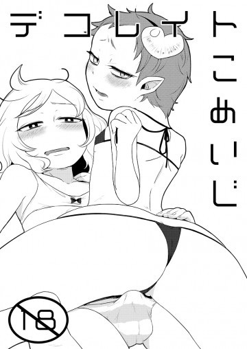 デコレイトこめいじ 