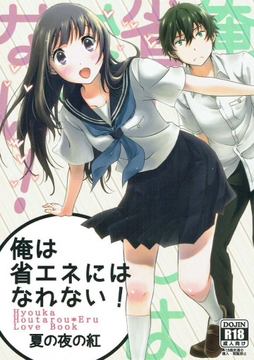 俺は省エネにはなれない!黄昏 
