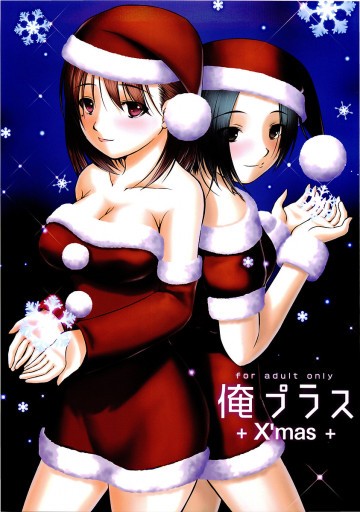 俺プラス +X'mas+ 