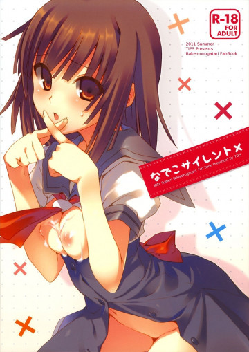 なでこサイレント 