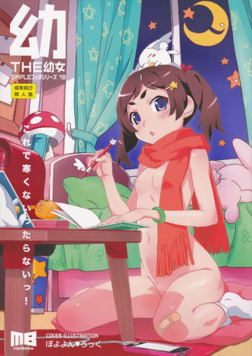 THE 幼女 