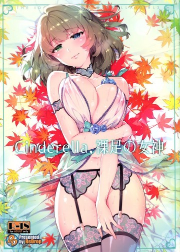 Cinderella,裸足の女神 