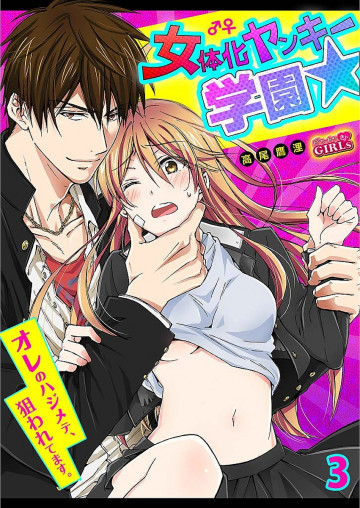 女体化ヤンキー学園☆オレのハジメテ、狙われてます。第03話 