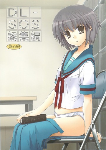 DL-SOS総集編 