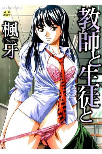 教師と生徒と 