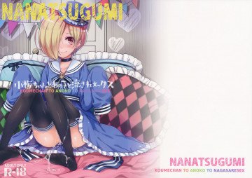 小梅ちゃんとあの子と流され★ックス 