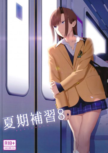 夏期補習8 