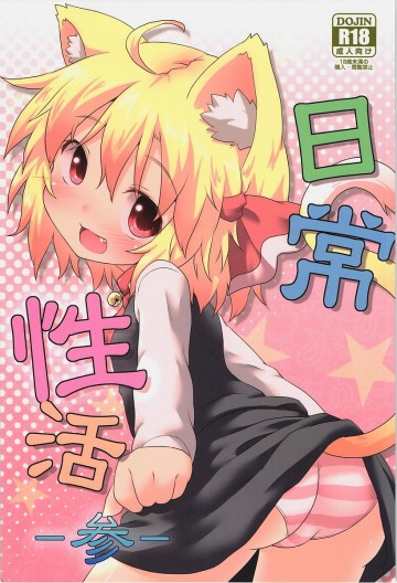 日常性活-参- 