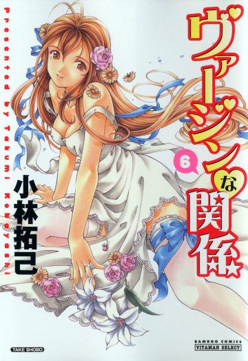 ヴァージンな関係 6