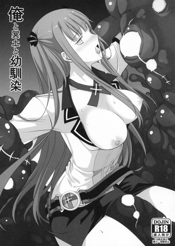 俺と冥土と幼馴染 