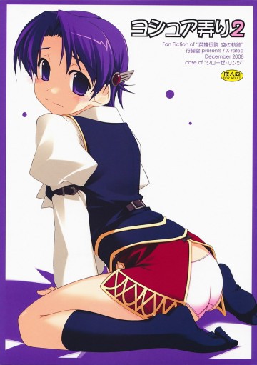 ヨシュア弄り2 