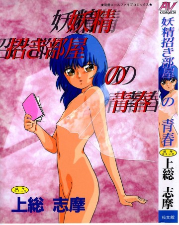 妖精招き部屋の青春 