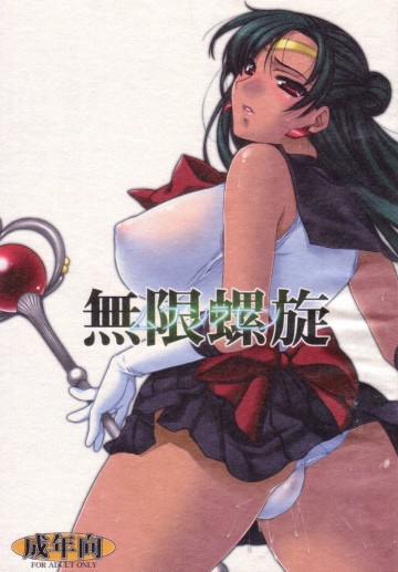 無限螺旋 