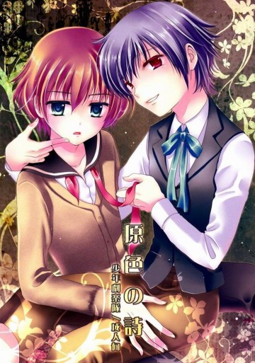 原色の詩 