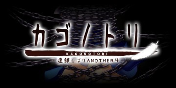魔導少女がぎちぎちに締め付けられて強制連続絶頂!!「カゴノトリ -連鎖しばりANOTHER4- 完全版」 