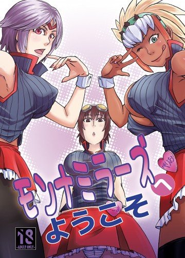 モンナミラーズへようこそ 