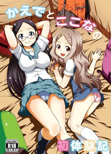 かえでとここなの初体験記 