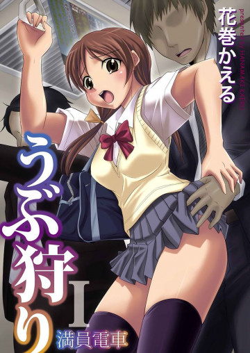 うぶ狩り～満員電車～ 1