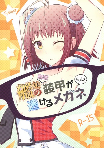 艦娘の(胸部)装甲が透けるメガネ2 