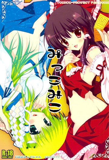 みっこみこ 