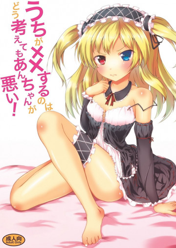 うちが××するのはどう考えてもあんちゃんが悪い! 