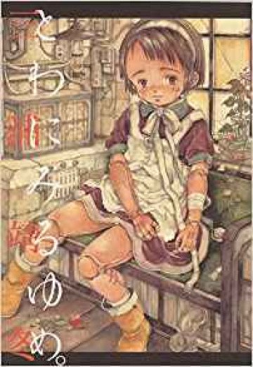 三浦靖冬・スペシャルコミック「 とわにみるゆめ。」 