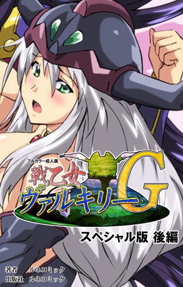 戦乙女ヴァルキリーG スペシャル版 2