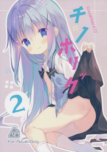 チノホリック 2 