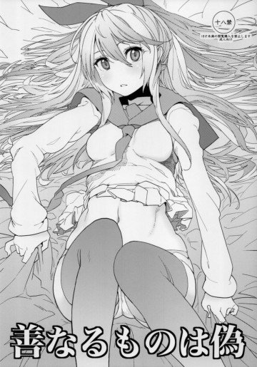 善なるものは偽 