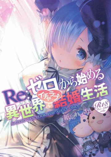 Re:ゼロから始める異世界イチャラブ結婚生活 