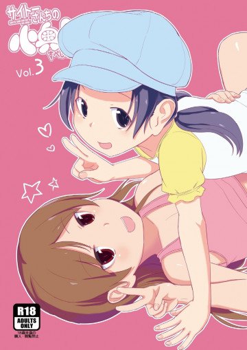 サイトーさんちの小奥!すぺしゃる(3) もうすぐおせきはん 