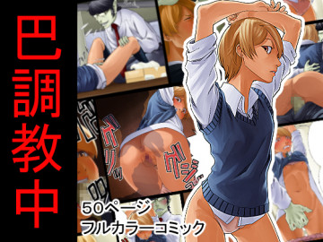 巴調教中 