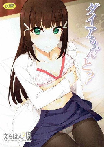 ダイヤちゃんとっ! 