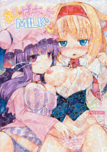 ありぱっちゅん!MILK☆ 