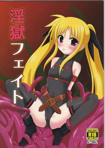 淫獄フェイト 