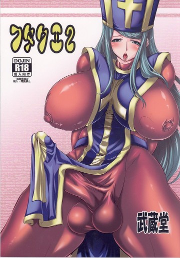 フタクエ2 