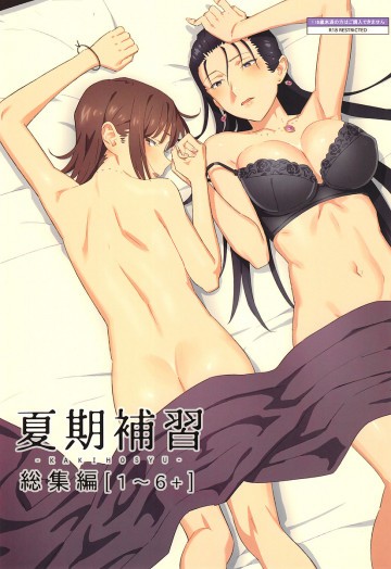 夏期補習総集編1〜6+ 