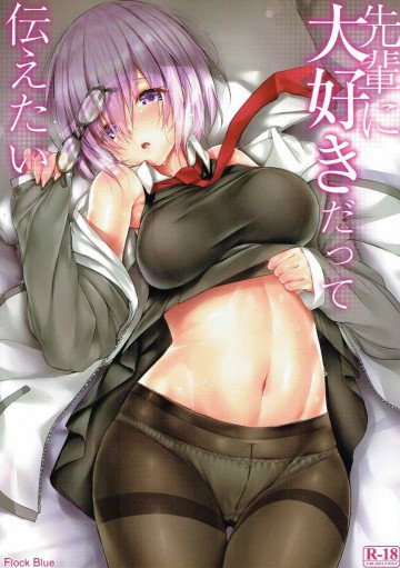 先輩に大好きだって伝えたい 