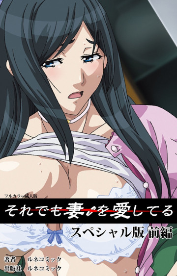 【フルカラー】それでも妻を愛してる スペシャル版 1