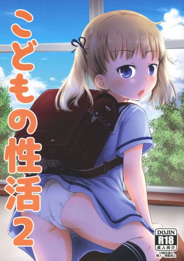 こどもの性活2 