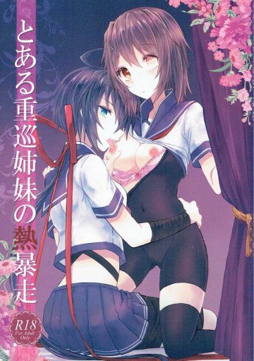 とある重巡姉妹の熱暴走 