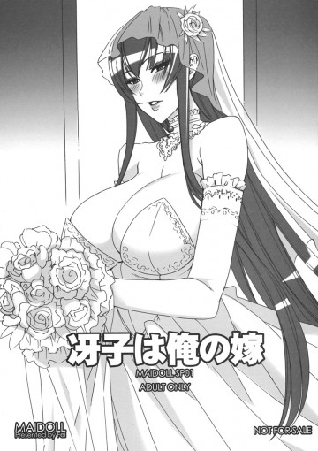 冴子は俺の嫁 