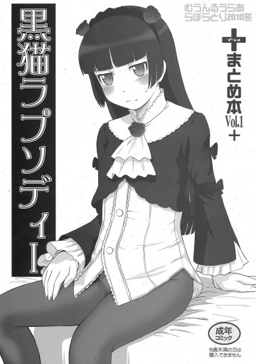 黒猫ラプソディI 