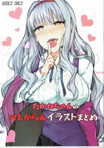 たかねちゃんのけしからんイラストまとめ 