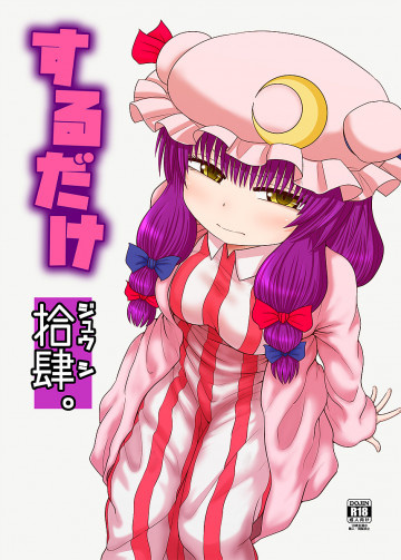 するだけ拾肆。 