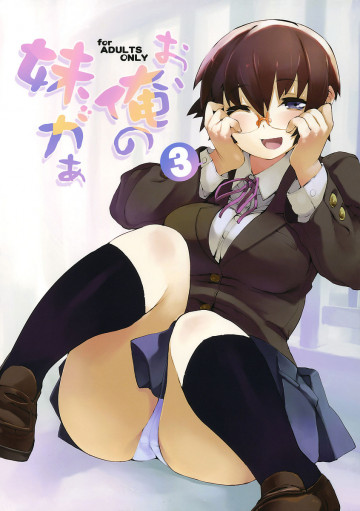 お、俺の妹がぁ3 