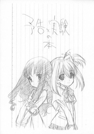 予告と実験の本 
