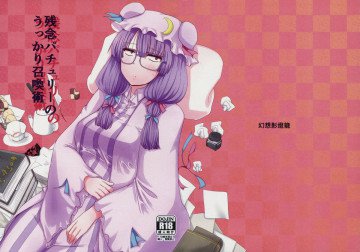 残念パチュリーのうっかり召喚術 