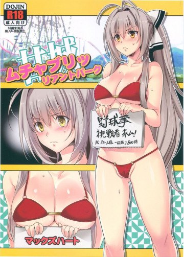 甘城ムチャブリッリアントパーク 