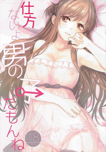 仕方ないよ男の子だもんね 